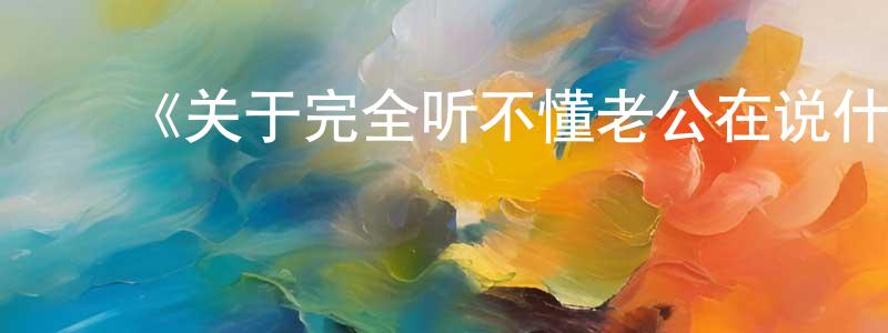 曹嘉欣的动漫综艺大全,《关于完全听不懂老公在说什么的事第一季》详情介绍_关于完全听不懂老公在说什么的事第一季已完结在线观看_关于完全听不懂老公在说什么的事第一季迅雷下载_日漫